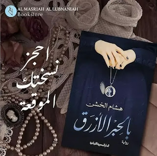 قراءة و تحميل رواية بالحبر الازرق pdf هشام الخشن
