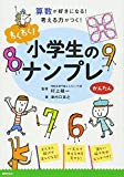 わくわく! 小学生のナンプレ かんたん 算数が好きになる! 考える力がつく!