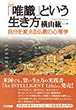 〈新装版〉「唯識」という生き方: 自分を変える仏教の心理学