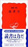 読書力 (岩波新書)