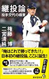 継投論 投手交代の極意(仮) (廣済堂新書)