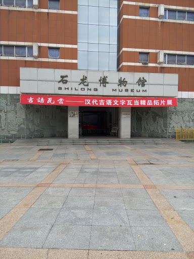 石龙博物馆 Shilong museum