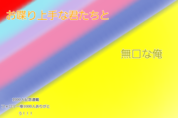 「お喋り上手な君たちと無口な俺」のメインビジュアル