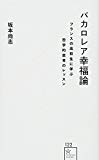 バカロレア幸福論 フランスの高校生に学ぶ哲学的思考のレッスン (星海社新書)