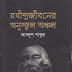 রবীন্দ্রজীবনের অনুজ্জ্বল অঞ্চল - আবদুশ শাকুর