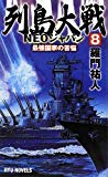 列島大戦NEOジャパン〈8〉最強国家の苦悩 (RYU NOVELS)