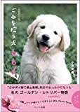 ごみを拾う犬もも子 新装改訂版