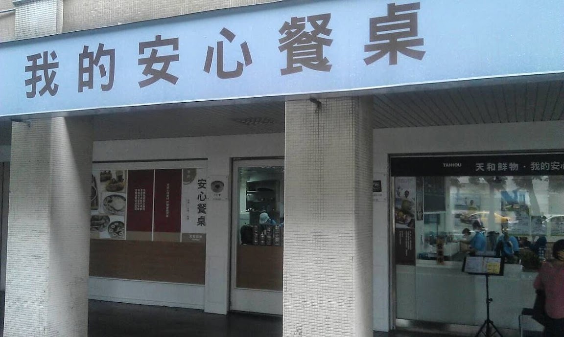 【台北美食】有機小吃店「天和鮮物‧我的安心餐桌New Open」 讓你吃的安心 國父紀念館旁美食