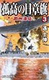 孤高の日章旗 (3) 欧州遠征! (RYU NOVELS)