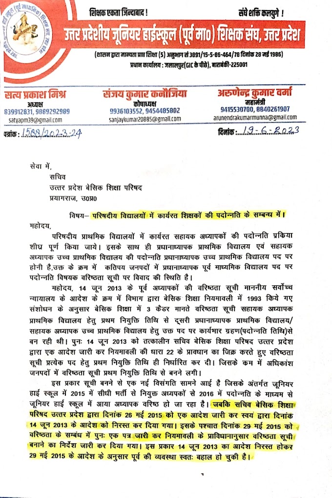 परिषदीय विद्यालयों में कार्यरत शिक्षकों की पदोन्नति के संबन्ध में वरिष्ठता सूची तैयार करने को लेकर जूनियर हाईस्कूल शिक्षक संघ ने परिषद सचिव से की यह मांग