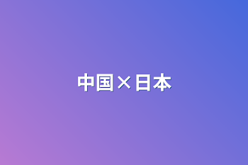 「中国×日本」のメインビジュアル