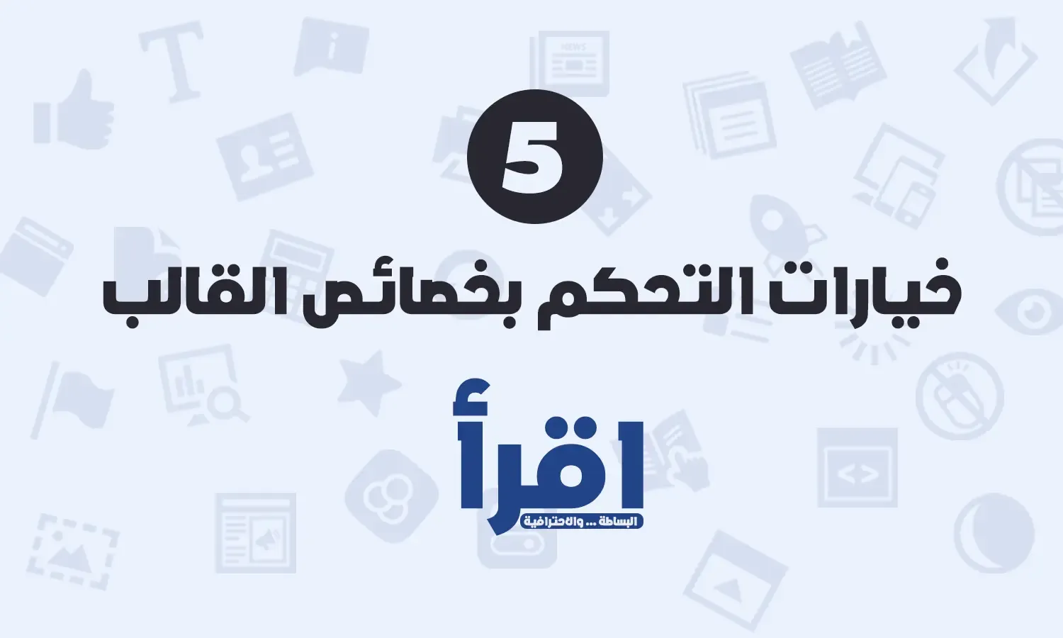 شرح خيارات أداة التحكم بخصائص القالب من لوحة التحكم