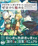 クラフターとギャザラーをゼロから極める ファイナルファンタジーXIV 公式エンジニア&サバイバルマニュアル (SE-MOOK)