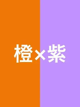 「橙×紫 🧡×💜 炭酸プレイ」のメインビジュアル