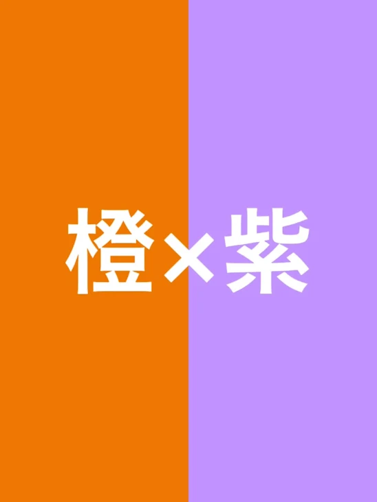 「橙×紫 🧡×💜 炭酸プレイ」のメインビジュアル