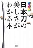 日本刀の美しさがわかる本【オールカラー文庫】 (宝島SUGOI文庫)