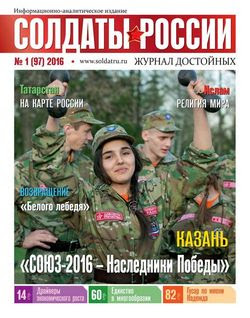 Читать онлайн журнал<br>Солдаты России (№1 2016) <br>или скачать журнал бесплатно