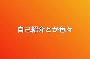 「自己紹介とか色々」のメインビジュアル