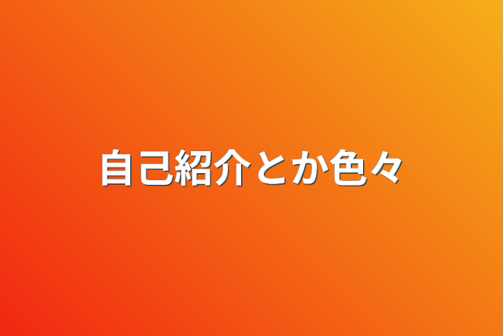 「自己紹介とか色々」のメインビジュアル