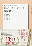 絶対内定2020 エントリーシート・履歴書