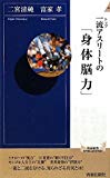 一流(トップ)アスリートの「身体脳力」 (青春新書)