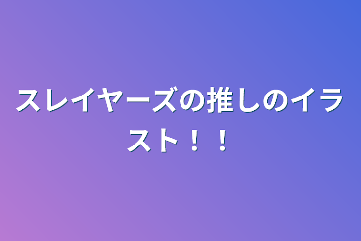 「スレイヤーズの推しのイラスト！！」のメインビジュアル