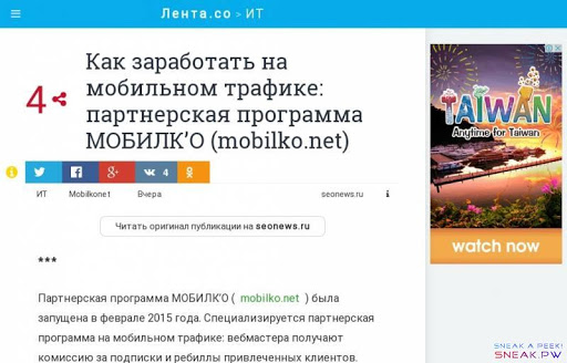                                                                       Как заработать на мобильном трафике: партнерская программа МОБИЛК'О (mobilko.net) / ИТ / Лента.co  var tokenName = 'token';         var token = '507714c3679a4d8e037e63ec2a9290f801f275f0';                    Лента.co   >     ИТ                           Лайвстайл   Общество   Бизнес   ИТ   Наука   Женское   Мужское   Культура   Спорт       Обратная связь       Облако тегов                            Лайвстайл   Общество   Бизнес   ИТ   Наука   Женское   Мужское   Культура   Спорт       Обратная связь       Облако тегов                 4      Как заработать на мобильном трафике: партнерская программа МОБИЛК'О (mobilko.net)                                      lenta.co          ИТ          Mobilkonet                                          4          ИТ     Mobilkonet  Вчера       seonews.ru                     Читать оригинал публикации на seonews.ru  *** Партнерская программа МОБИЛК'О (    mobilko.net ) была запущена в феврале 2015 года. Специализируется партнерская программа на мобильном трафике: вебмастера получают комиссию за подписки и ребиллы привлеченных клиентов.  Как это работает Ничего сверхъестественного в схеме работы партнерской программы нет. Вебмастер размещает у себя на сайте код, с помощью которого реклама показывается мобильным пользователям. Если предложение устраивает пользователя, он подписывается на предложенный сервис или сайт. После этого вебмастер получает процент с прибыли за каждый ребилл (продление) от подписки, ребиллятся подписки ежедневно. Ребиллы могут идти довольно длительный срок 20/30/100 дней, и это не предел. Все это время вебмастер будет получать свой процент. Статистика доходов за первый месяц при заработке на ребиллах       Второй способ дохода – заработок на продаже сделанных подписок Способ отличается от предыдущего тем, что партнер продает подписку системе (партнерской программе) за определенную сумму и не зависит от ребилов. Т.е. зарабатывает «здесь и сейчас». Статистика среднего партнера, работающего на автовыкуп             География и операторы Партнерская программа монетизирует мобильный трафик из России, Беларуси, Украины, Азербайджана и Казахстана. Ниже таблица операторов, с которыми работает МОБИЛК'О в разных странах:       Тематики Партнерская программа предлагает вебмастерам более 300 тематических лендингов. Вот лишь некоторые тематики: Видео и фильмы Хостинги файлов Музыкальные сайты Сайты для взрослых Игры Сайты знакомств Гороскопы и гадания Диеты Рецепты Образование и книги Авто Туризм Спорт и др.  Статистика МОБИЛК'О может похвастаться развернутой системой статистики. Партнерам системы доступна статистика по финансам, WAP-кодам, WAP-баннерам и автовыкупу. Финансовая статистика и статистика по автовыкупу позволяет оценить данные по конкретным датам и субаккаунтам, а также посмотреть аналитику подписок и лендингов. Пример финансовой статистики (по дням)      Для WAP-кодов доступна статистика по дням, источникам, часам, субаккаунтам, лендингам, а также графики и детализация по подпискам и ребиллам. По WAP-баннерам (альтернатива WAP-кодам, абсолютно легальная для поисковиков, но приносящая меньший доход) можно посмотреть статистику по дням, часам, кодам, баннерам, лендингам и детализация по баннерам.  Интересные возможности Варианты автовыкупа Выкуп за день. При включении опции в определенное время активные подписки с удачным ребиллом за последние 3 дня списываются с вашего аккаунта, а на баланс начисляют деньги за них. Для активных подписок без ребилла в течение трех дней идет покупка, т.е. подписки за 19 августа будут пробовать выкупаться 20, 21, 22 августа. Моментальный автовыкуп. Выкуп производится сразу после активации подписки. Ребилл первый идет в партнерскую программу. Автовыкуп при первом ребилле. Выкуп производится при первом ребилле любой подписки и идет в партнерскую программу. Даже если подписка была оформлена на прошлой неделе, а ребилл произошел только сейчас, подписка тоже выкупится. Кредит Постоянным партнерам доступна возможность кредитования на выгодных условиях. Вебмастер может взять кредит на сумму, равную сумме ребиллов с wap-click за последние 7 дней, умноженной на 2. Чтобы погасить кредит, нужно вернуть первоначальную сумму и указанный процент от первоначальной суммы. Погашение кредита происходит автоматически за счет новых ребиллов. Реферальная программа В партнерской программе действует реферальная программа с базовым процентом отчислений 5%. VIP-статус Активным вебмастерам, предоставляющим качественный трафик, дается VIP-статус. C его помощью вебмастер получает расширенный доступ к возможностям партнерки и рейты до 95%.  Вывод денег На данный момент партнерам доступны выплаты через Webmoney и по безналу на ООО или ИП. Минимальная сумма выплаты для Webmoney – 15 руб. Также доступен срочный вывод с 5% комиссией. При выводе денег по безналу минимальная сумма заказа составляет 50 750 руб. с учетом комиссии. Максимальная сумма заказа – 303 000 с учетом комиссии. В месяц можно вывести таким образом не более 5 050 000 руб. с учетом комиссии.  Обратите внимание Чтобы не оказаться заблокированным вместе со всеми средствами, стоит соблюдать правила партнерской сети. К счастью, их не так уж и много: В партнерской программе запрещены черные способы привода трафика (например, трафик с ломаных сайтов или спам). На один код может приходиться не больше пяти сайтов-источников. Вебмастера, выбравшие эротические лендинги, должны вести на них сайты исключительно с тематических ресурсов. Сайт-источник обязательно должен открываться и не быть линкопомойкой. Запрещена тематика ЕГЭ. Запрещено лить трафик со Skype, ICQ, QIP, Viber, WhatsApp и др. Нельзя использовать в промоматериалах слово «Бесплатно» и его аналоги. Запрещены новостные сайты и тизеры, связанные с политикой и знаменитостями. Под запретом реклама airpush. И вместо заключения несколько причин, почему стоит обратить внимание на МОБИЛК'О: стабильные выплаты; более 300 различных лендингов практически под любые тематики сайтов; развернутая статистика; отзывчивый саппорт; наличие реферальной программы; возможность как работать «на завтра» получая с каждого ребилла, так и на «автовыкуп», получая прибыль здесь и сейчас; +5% к стандартным рейтам для партнеров с SEOnews. (По запросу в саппорт с упоминанием нашего ресурса.)                           4        Больше от seonews.ru     Mobilkonet     Как заработать на партнерке     МОБИЛКО       Мобильный трафик        Мобильный трафик Dropdown      Вышла новая книга Ingate: «Мобильный трафик»     Самый большой миф о мобильной рекламе, из-за которого вы теряете продажи     54% мобильного трафика в России приходится на видео     54% мобильного трафика в России приходится на видео     Директ начал работать с внешними рекламными платформами       партнерская-программа        партнерская-программа Dropdown      NYX Gaming приобрела EGC за $8,2 млн     Вадим Захаров (delexp.net): SEO-блогинг ещё жив, но ему осталось недолго     Партнерская программа CashInPills: начните зарабатывать уже сегодня     Как заработать в партнёрском маркетинге. Часть 1     Как заработать на партнерке: BINPARTNER     Как заработать на бурж офферах с BizProfits?     Как заработать в travel-партнёрке без…сайта           Больше от  seonews.ru  —  до 1 сентября             Вчера     seonews.ru           Яндекс.Новости отказались от нового алгоритма показа новостей   3            Вчера     seonews.ru           В AdWords появятся быстроссылки на уровне аккаунтов   4            Вчера     seonews.ru           Сайты на старой версии WebAsyst подвергаются взлому с целью шантажа   3             Вчера     seonews.ru                  8    В статистике Яндекс.Директа появились два новых отчета           Вчера     seonews.ru                  13    Энциклопедия интернет-маркетинга: системы автоматизации           Вчера     seonews.ru           Google удалил ярлычок mobile-friendly из мобильного поиска   2   ИТ  — лучшее с 25 августа по 1 сентября             25 Августа     habrahabr.ru                    196    Что послушать программисту? Подборка подкастов на русском и англиском языках            26 Августа     habrahabr.ru                    90    Начинать программировать никогда не рано: взгляд девятилетнего            26 Августа     habrahabr.ru                    87    12 инструментов и сайтов для UI/UX дизайнеров             29 Августа     bfm.ru                  70    Уникальное явление в космосе — встреча «двух Лун»           Вчера     spark.ru                    68    Как мы создаем посты для паблика ВК            30 Августа     expert.ru                  57    В США признали критическим превосходство России в Арктике           ИТ  —  до 1 сентября             Вчера      bfm.ru                 2    Обзор инопрессы. Новая находка геологов повышает шансы найти жизнь в космосе           Вчера      likeni.ru            Facebook снизит охват страниц с низкой скоростью загрузки   1             Вчера     likeni.ru                  1    Подведены итоги рейтинга Digital Design & Creative 2016           Вчера     bfm.ru           Умер лауреат Нобелевской премии по экономике   1            Вчера     gagadget.com                  1    Весело и вкусно: обзор наушников Meze 99 Classics   Большая статья   фотографии              Вчера      bfm.ru            Недра Урана и Нептуна могут состоять из «кислоты Гитлера»   1            Вчера      ferra.ru                 IFA 2016: ZTE рассказала об идейном краудсорсинге Project CSX            Вчера     ferra.ru                   IFA 2016: Шлем виртуальной реальности Alcatel Vision VR получил смартфонную начинку           Вчера     ferra.ru                   Google научилась искать в приложениях на Android           Вчера     ferra.ru                   IFA 2016: экшн-камера Garmin Virb Ultra 30 способна снимать 4K-видео и управляться голосом   видео              Вчера      ferra.ru                 IFA 2016: Lenovo показала серию металлических смартфонов К6           Вчера      habrahabr.ru                  6    Информатика за индексами в Постгресе tutorial    Большая статья              Вчера     habrahabr.ru                    3    64-битная арифметика в браузере и WebAssembly    Большая статья             Вчера     seonews.ru           Яндекс.Новости отказались от нового алгоритма показа новостей   3            Вчера     seonews.ru           В AdWords появятся быстроссылки на уровне аккаунтов   4    соц. сети              Вчера      firrma.ru                 Xiaomi инвестировала в разработчика дронов Yi Technology           Вчера      habrahabr.ru                  8    Главный разработчик сайта Kremlin.ru Артём Геллер о создании сервиса и работе с администрацией президента    Большая статья              Вчера     firrma.ru                   МФТИ анонсировал запуск фонда посевных инвестиций           Вчера     seonews.ru           Сайты на старой версии WebAsyst подвергаются взлому с целью шантажа   3            Вчера     firrma.ru                   Фонд Кенеса Ракишева Singulariteam повторно инвестировал в израильский стартап Beyond Verbal            Вчера      habrahabr.ru                  NGINX: Перехват ошибок 5хх с помощью отладочного сервера    Большая статья             Вчера      habrahabr.ru                  1    Мир не идеален    Большая статья              Вчера     seonews.ru                  8    В статистике Яндекс.Директа появились два новых отчета           Вчера     firrma.ru                   Московская биржа вложит 1,3 млн рублей в инновационные проекты           Вчера     habrahabr.ru                     CSS Containment    Большая статья                                                                              