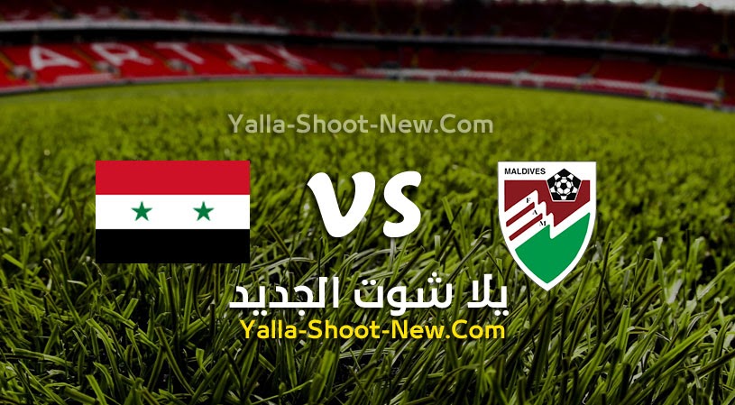 نتيجة مباراة سوريا وجزر المالديف اليوم 04-06-2021 في تصفيات آسيا المؤهلة لكأس العالم 2022
