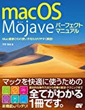 macOS Mojave パーフェクトマニュアル