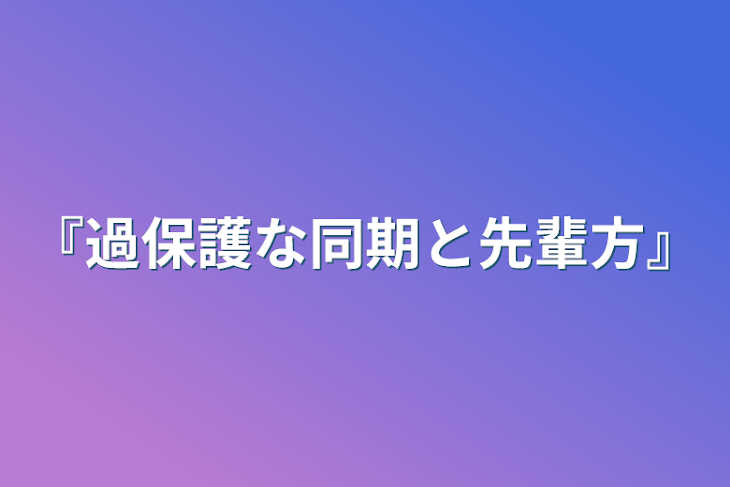 「『過保護な同期と先輩方』」のメインビジュアル