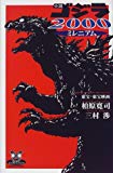 小説 ゴジラ2000(ミレニアム) (カドカワ・エンタテインメント)