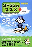 増補改訂 SPSSのススメ1: 2要因の分散分析をすべてカバー