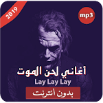 Cover Image of Tải xuống أغاني لحن الموت الحزينة - lay lay lay‎ 1.0 APK