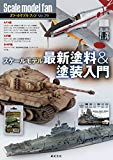 スケールモデル 最新塗料&塗装入門 (スケールモデル ファン Vol.29)