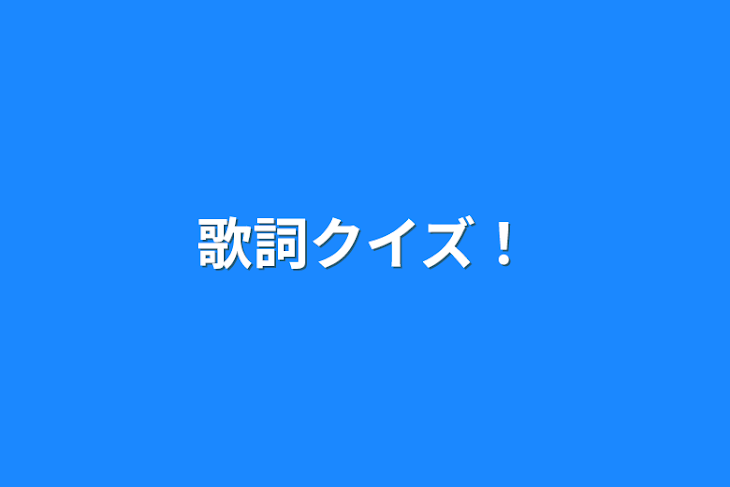 「歌詞クイズ！」のメインビジュアル