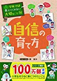 学校では教えてくれない大切なこと 14 自信の育て方