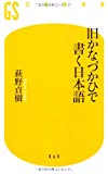 旧かなづかひで書く日本語 (幻冬舎新書)