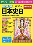 改訂第2版 センター試験 日本史Bの点数が面白いほどとれる本