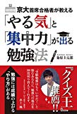 京大首席合格者が教える 「やる気」と「集中力」が出る勉強法