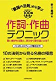 歌い継がれる歌と、消えゆく歌の違いとは? 「童謡の法則」から学ぶ作詞・作曲テクニック