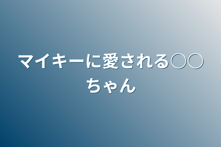 「マイキーに愛される○○ちゃん」のメインビジュアル