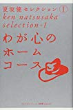 わが心のホームコース (ゴルフダイジェスト新書classic 1 夏坂健セレクション 1)