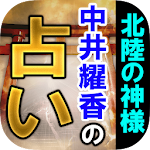 Cover Image of ดาวน์โหลด 北陸の神様【中井耀香の占い】 1.0.0 APK