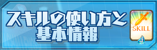 スキルの使い方と基本情報バナー