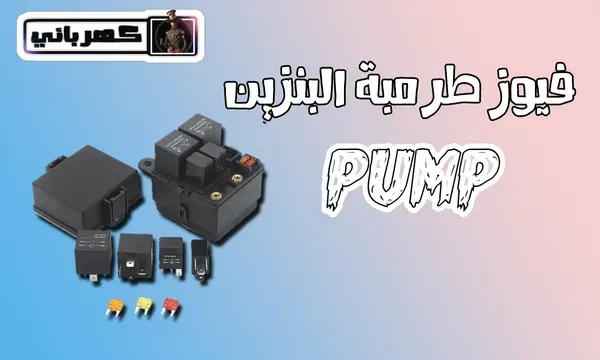 فيوز طرمبة البنزين PUMP