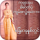 Download Myanmar Poetry On Photo For PC Windows and Mac 1.0