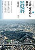 古市古墳群の解明へ 盾塚・鞍塚・珠金塚古墳 (シリーズ「遺跡を学ぶ」105)