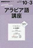 NHKラジオアラビア語講座 2016年10月~2017年3月 アラブの国々を旅しよう! (2009年~2010年3月ほかの再放送) (語学シリーズ)