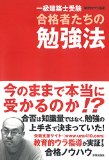 一級建築士受験 合格者たちの勉強法