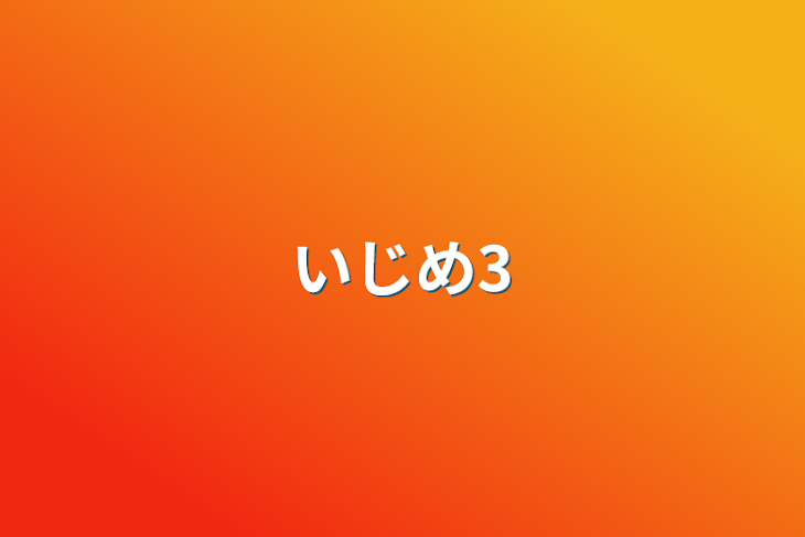 「いじめ3」のメインビジュアル